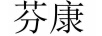 芬康
