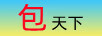 包天下