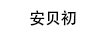 安貝初