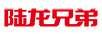 陸龍兄弟