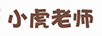小虎老師