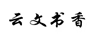 云文書香