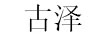 古澤