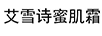 艾雪詩蜜肌霜