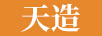 天造（TIANZAO）