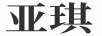 亞琪