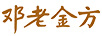 鄧老金方