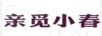 親覓小春