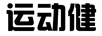 運(yùn)動(dòng)健