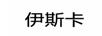 伊斯卡