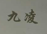 九凌