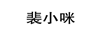 裴小咪