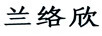 蘭絡(luò )欣