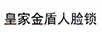 皇家金盾人臉鎖
