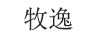 牧逸
