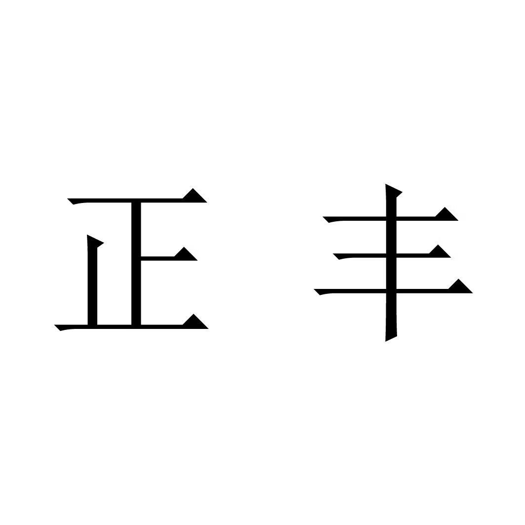 正豐