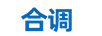 合調(diào)