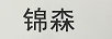 錦森