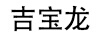 吉寶龍