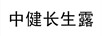 中健長(cháng)生露