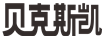 貝克斯凱
