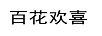 百花歡喜