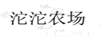 沱沱農場(chǎng)