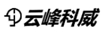 云峰科威