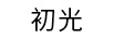 初光