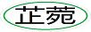 芷菀