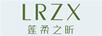 蓮柔之昕（LRZX）