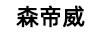 森帝威