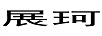 展珂