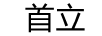首立