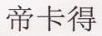 帝卡得
