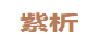 紫析