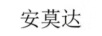 安莫達