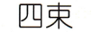四束