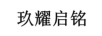 玖耀啟銘