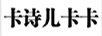 卡詩(shī)兒卡卡