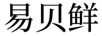 易貝鮮