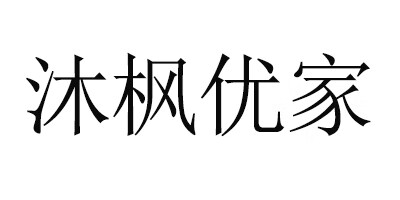 沐楓優(yōu)家（Mufengyoujia）