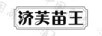 濟芙苗王