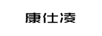 康仕凌