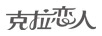 克拉戀人
