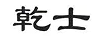 乾士