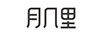 月幾里