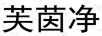 芙茵凈