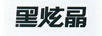 黑炫晶