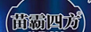 苗霸四方